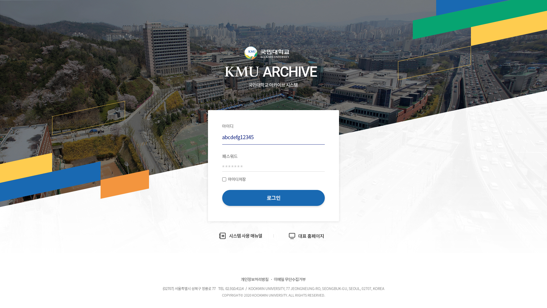 국민대학교 아카이브 시스템 로그인 화면