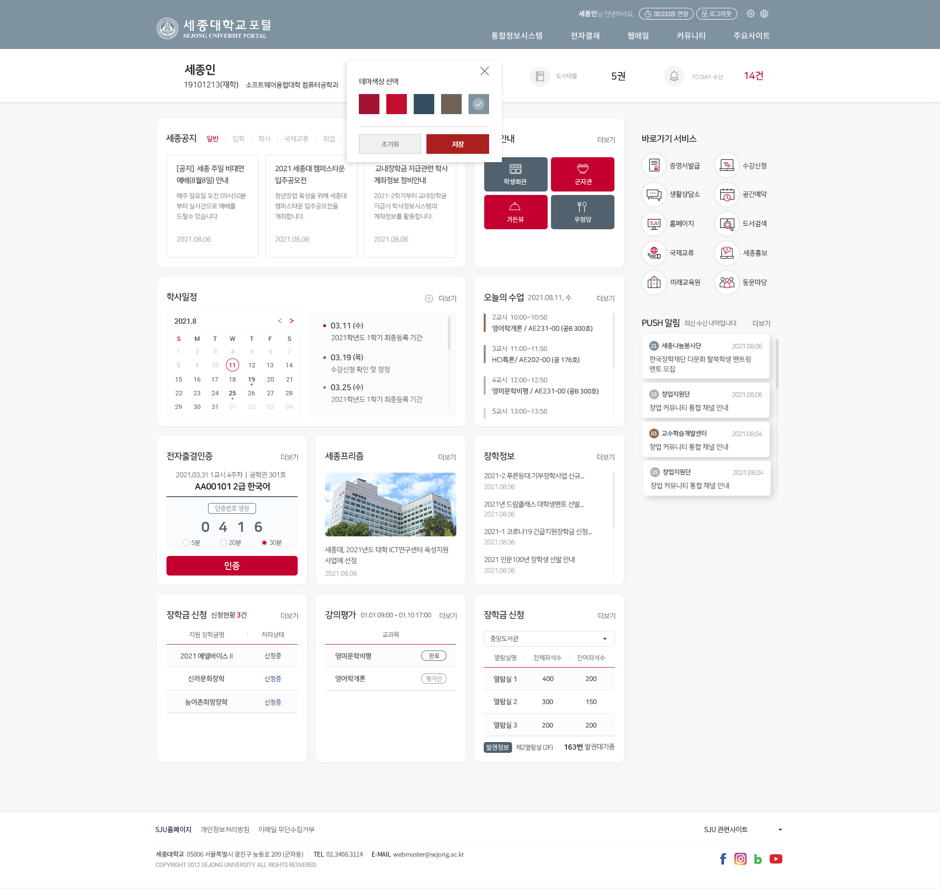 세종대학교 포털 메인 테마 변경 화면